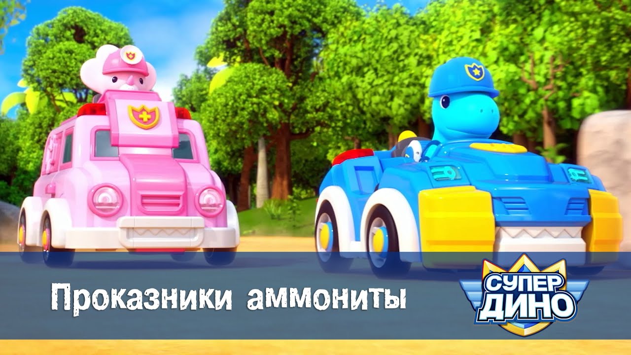 Супер Дино.Сезон 1 - Эпизод 45.Проказники аммониты - Мультфильм про динозавров