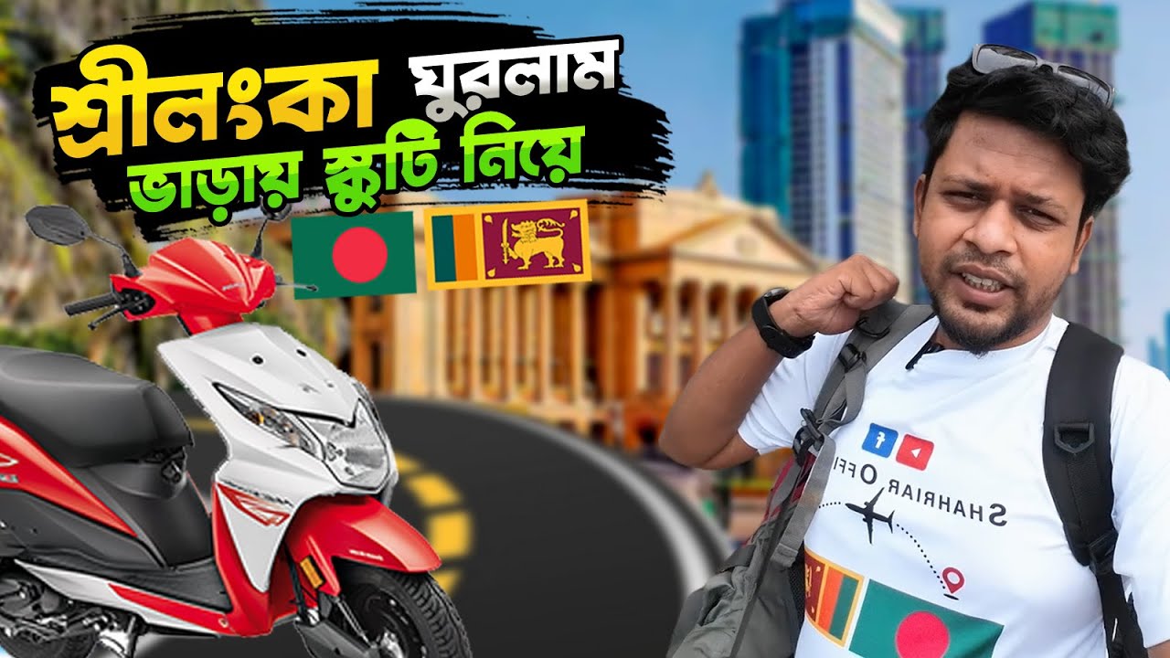 শ্রীলংকায় এসে আমরা যেভাবে স্কুটি নিয়ে ঘুরলাম | Srilanka Bike Rent | Sri Lanka Tour From Bangladesh
