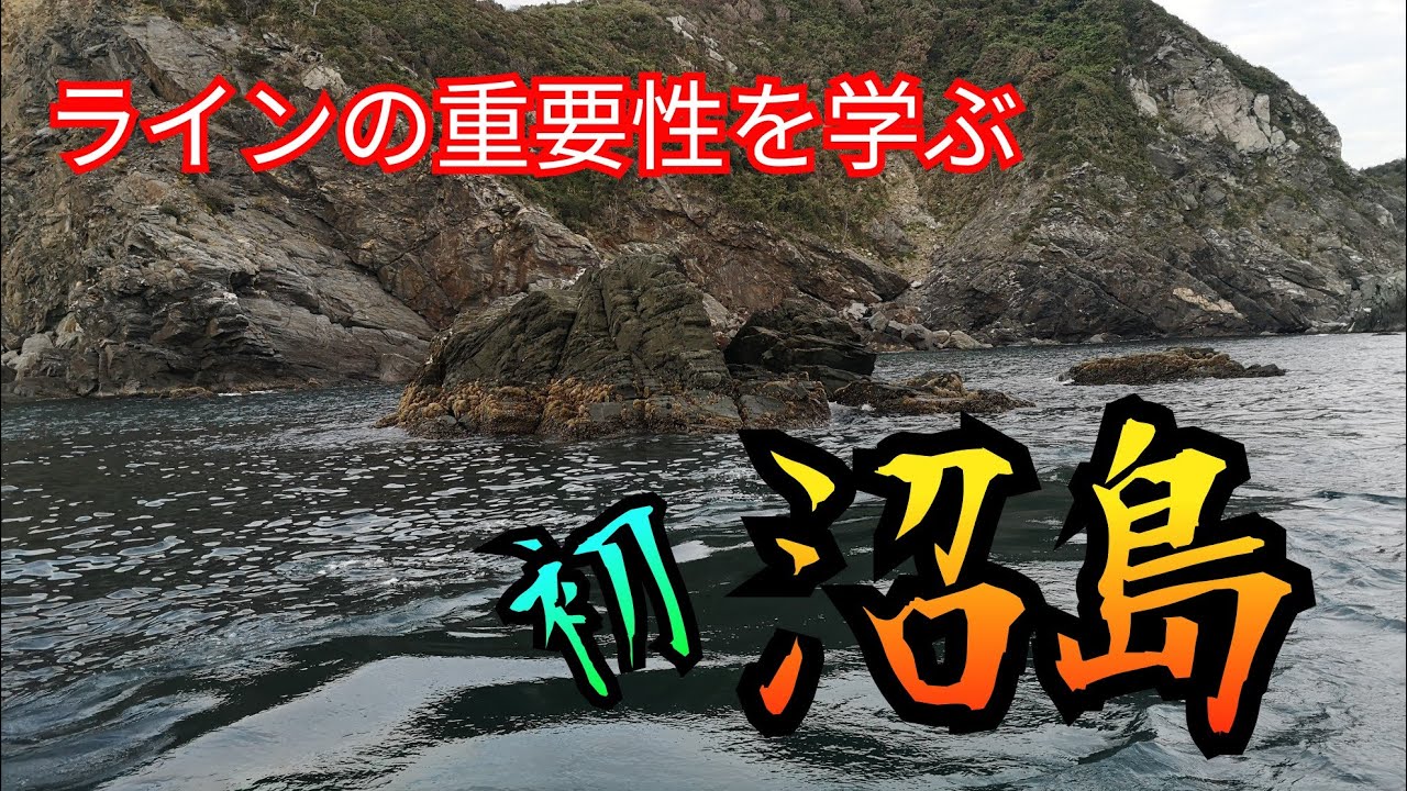【沼島】 フカセ釣り