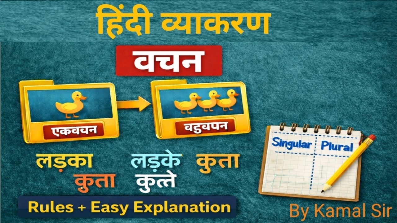🔥 हिंदी व्याकरण | वचन की पूरी जानकारी | आसान ट्रिक से सीखें