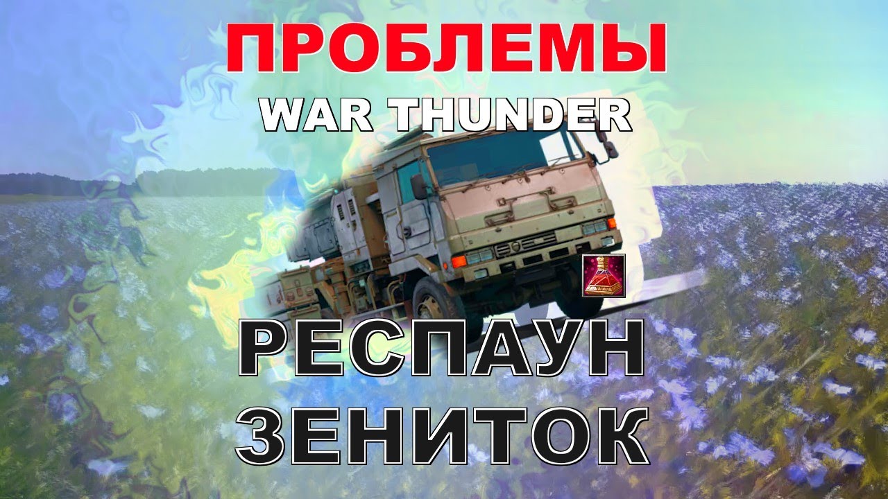 ВАРП-технологии И зелья НЕУЯЗВИМОСТИ · ПРОБЛЕМЫ War Thunder · На примере ЗСУ