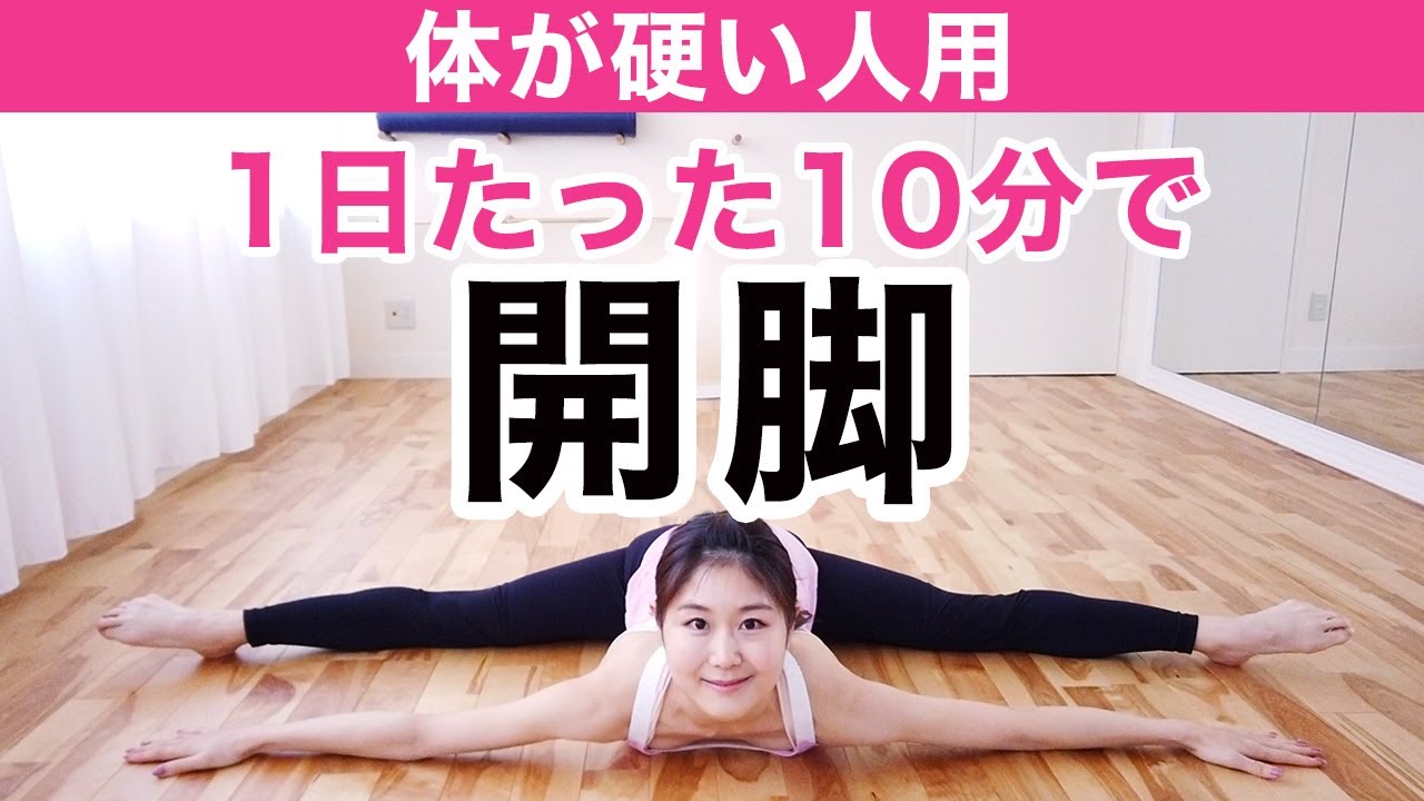 【身体が硬い人用】毎日１０分で開脚をめざす！バレエストレッチ【股関節を柔軟にする方法】