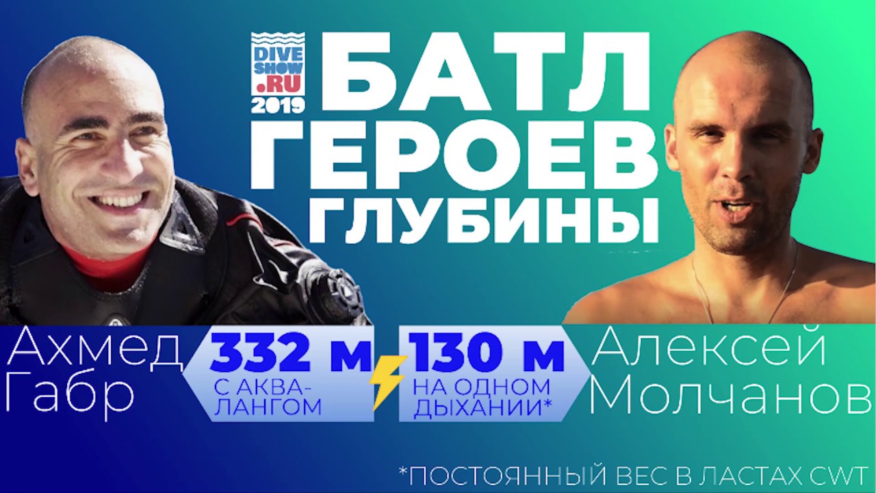 БАТЛ Героев Глубины на Moscow Dive Show 2019