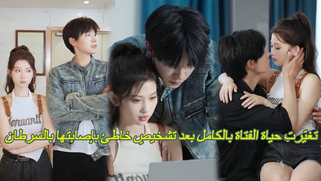 تغيّرت حياة الفتاة بالكامل بعد تشخيصٍ خاطئ بإصابتها بالسرطان