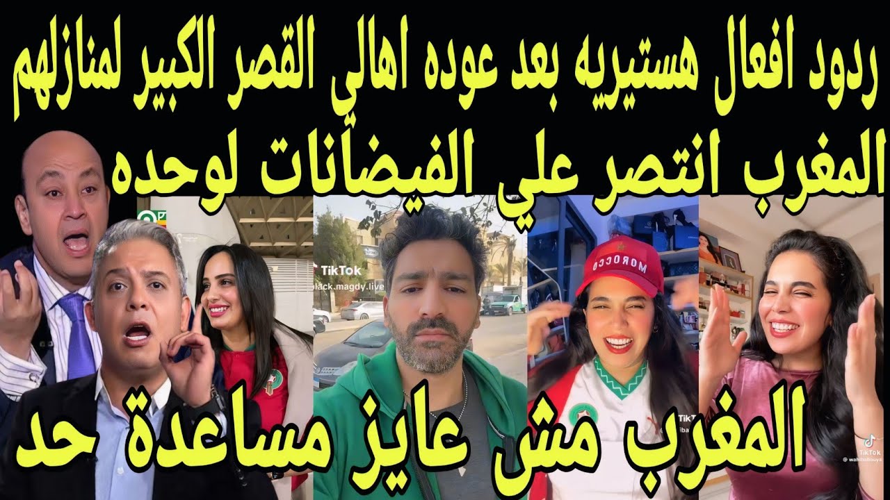 بالفيديو ردود افعال هستيرية من العرب بعد عوده سكان القصر الكبير لمنازلهم وظهور ملك المغرب يبهر لعالم