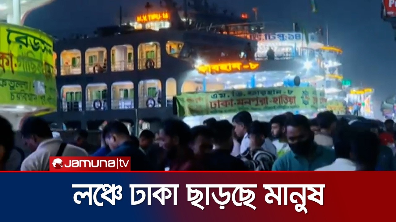 ঈদে শেষ কর্মদিবসের সন্ধ্যায় সদরঘাটে ভিড়; ঢাকা ছাড়ছে মানুষ | Sadarghat Launch journey | Jamuna TV