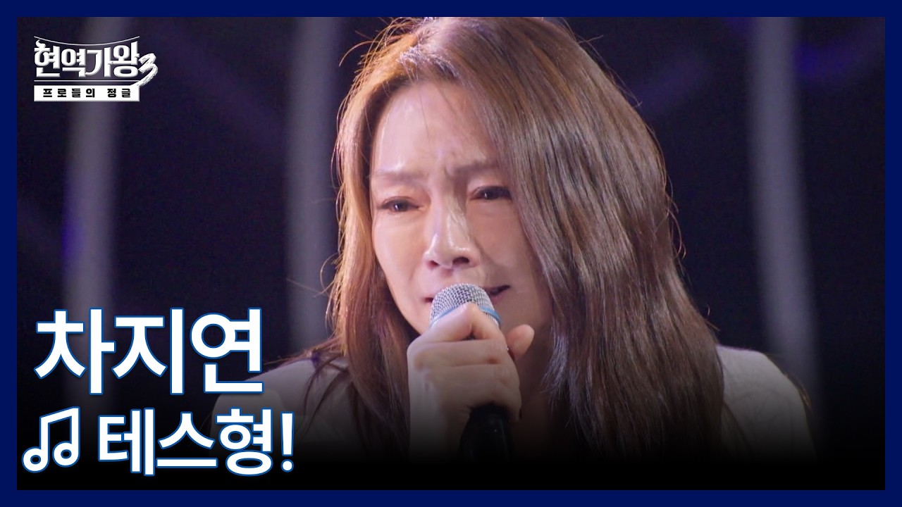 차지연 ♬ 테스형! MBN 260210 방송