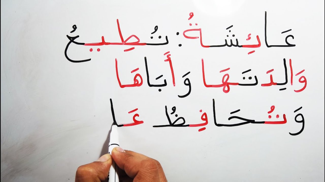 تعليم القراءة و الكتابة المد بالألف والياء تدريب اقرأ معي 2 Read Arabic with me Long vowels