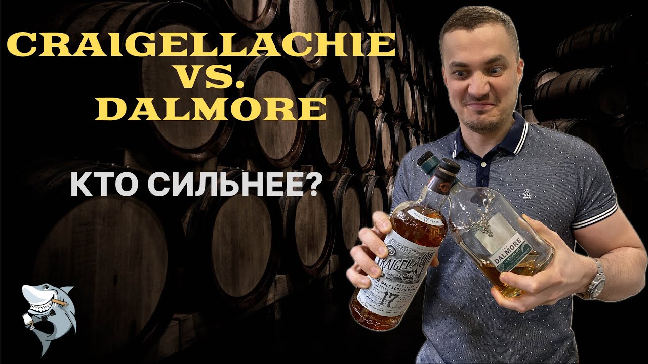 Craigellachie 17 против Dalmore 17 Luminary #3 - виски битва ⚔️ 🏴󠁧󠁢󠁳󠁣󠁴󠁿 