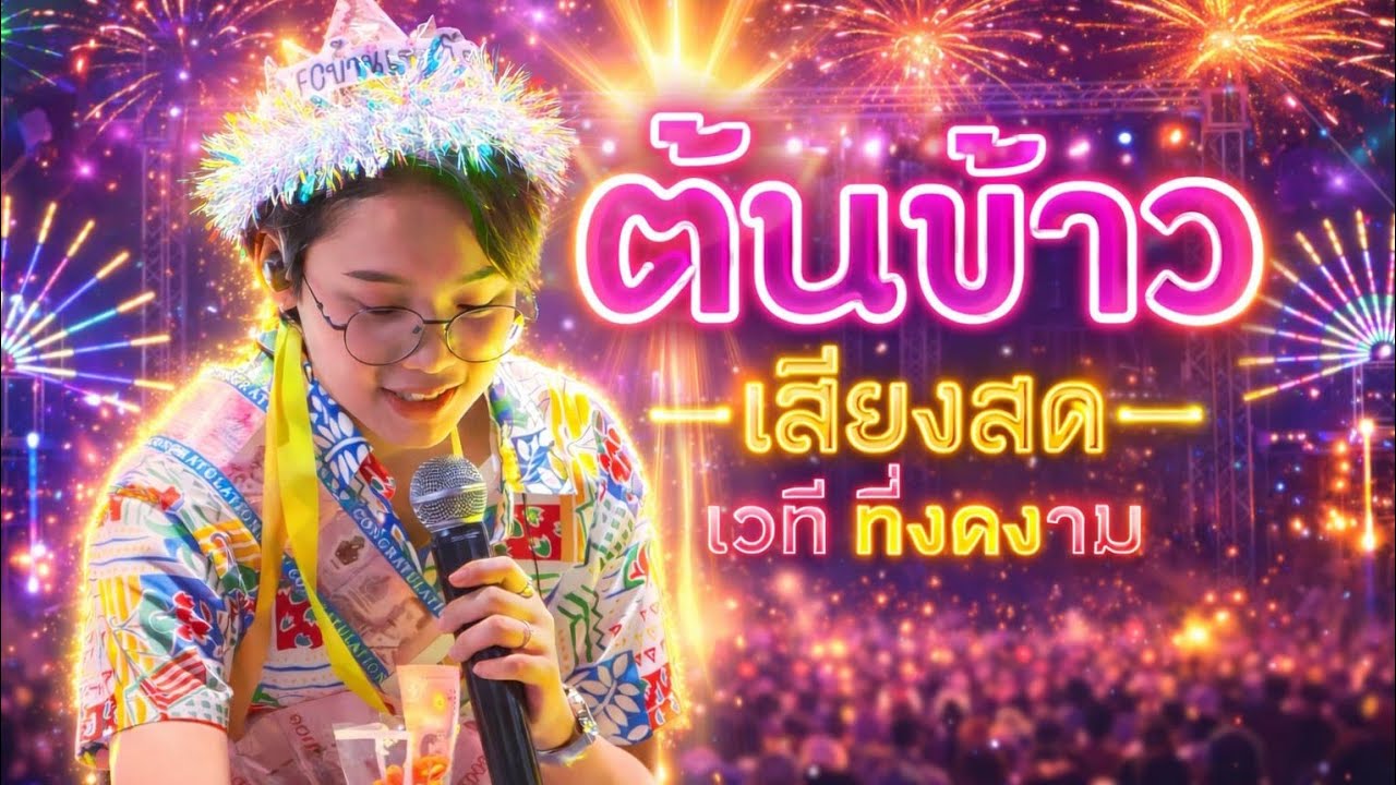คืนนี้ 
