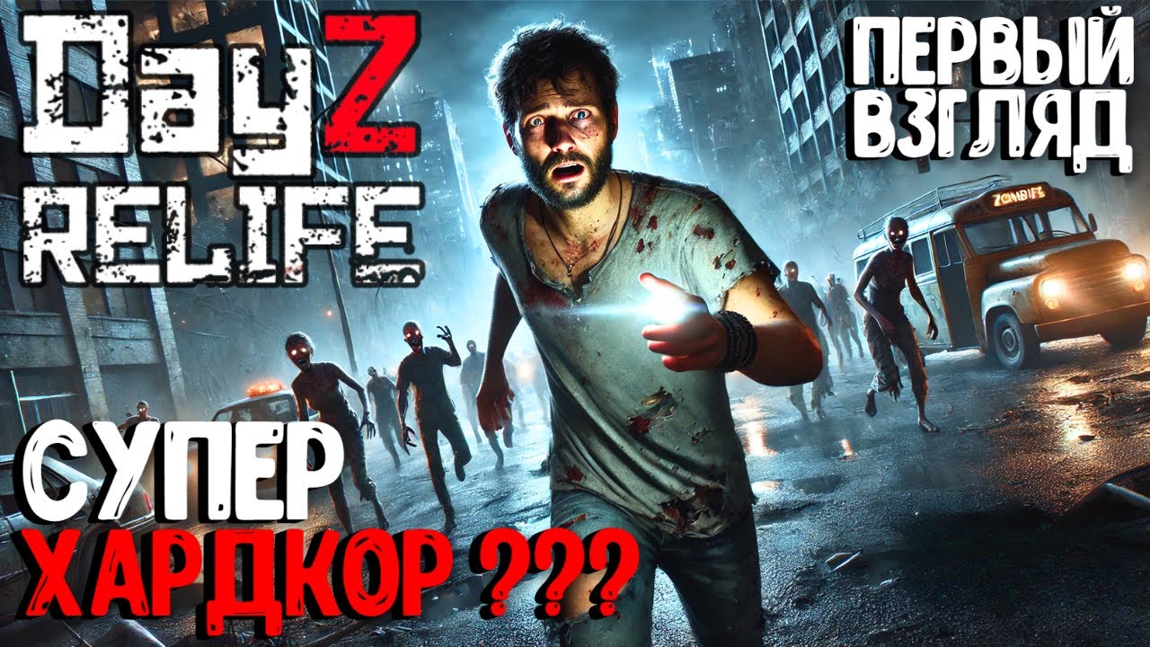 СУПЕР ХАРДКОР??? СОЛО ВЫЖИВАНИЕ В DAYZ! ПРОЕКТ RELIFE [PVE HARD+]  #1