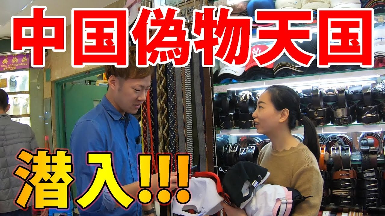 【偽物天国】中国の超巨大コピーモールに潜入してみた！【前編】