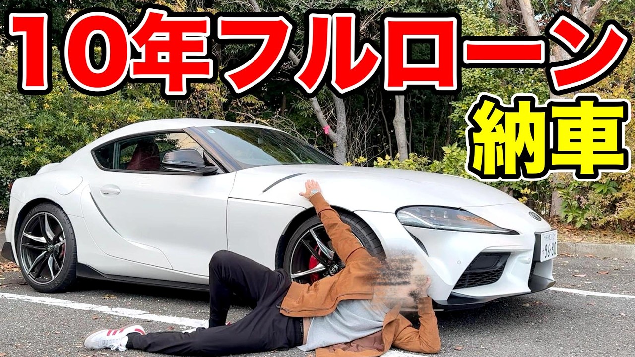 【借金地獄】27歳妻持ち、10年フルローンで90スープラ買いました