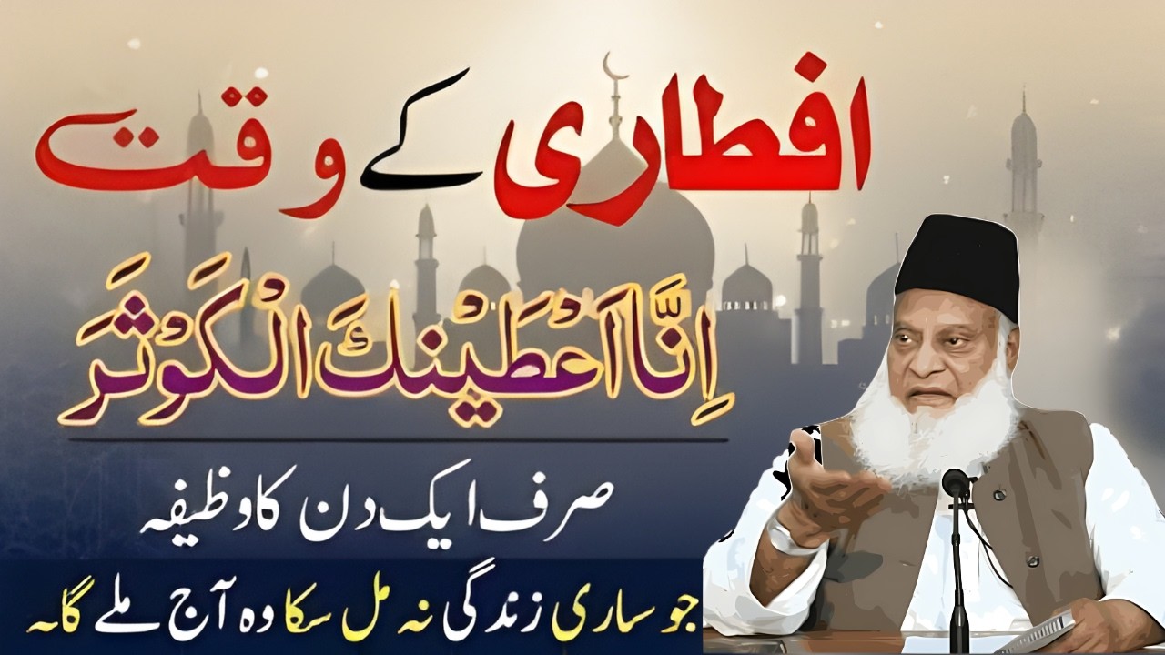 Iftari Ke Waqt Surah Kausar Ka 1 Din Ka Wazifa | Zindagi Bhar Barkat | Dr Israr Ahmed