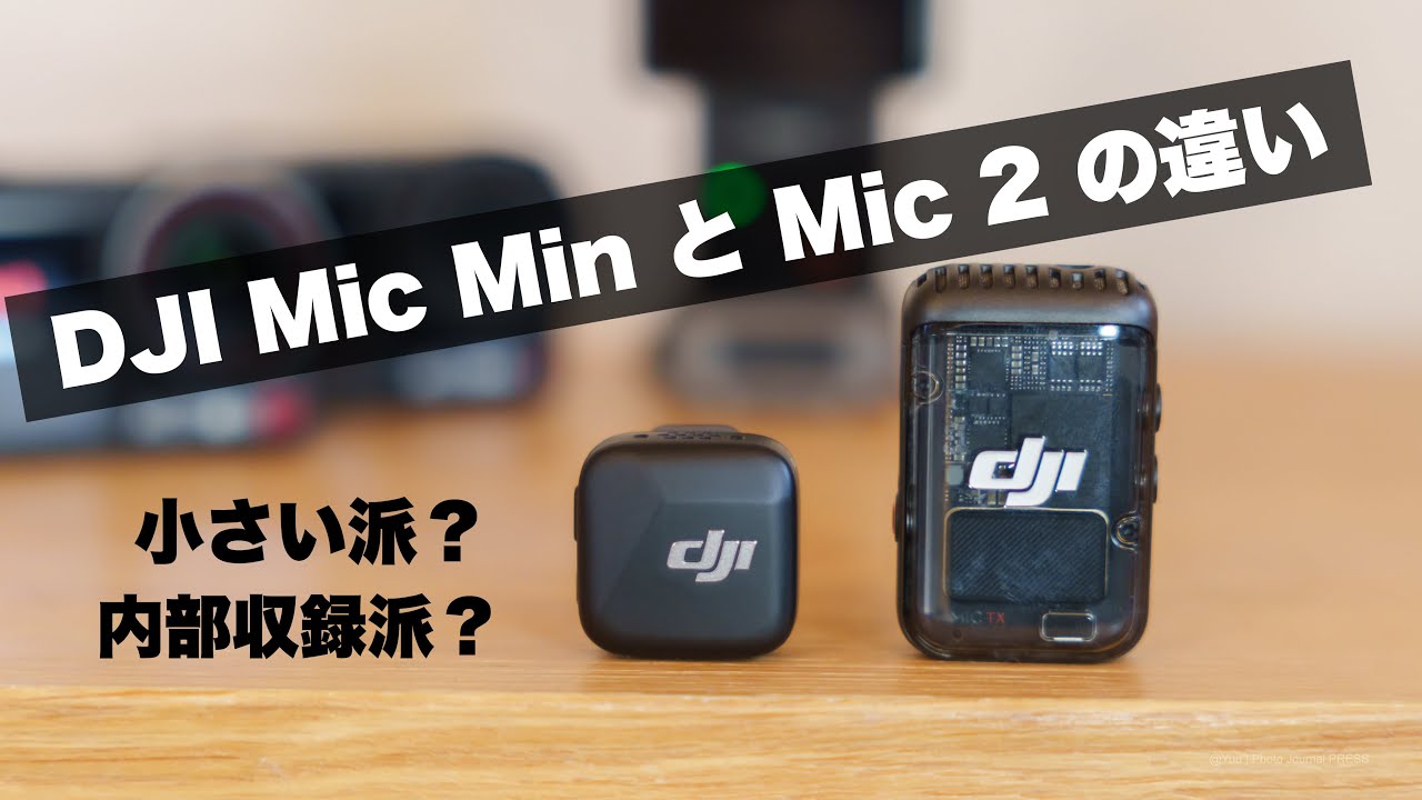 【比較】DJI Mic Min vs Mic 2｜どっちのワイヤレスマイクを買うべき？今ならセール中