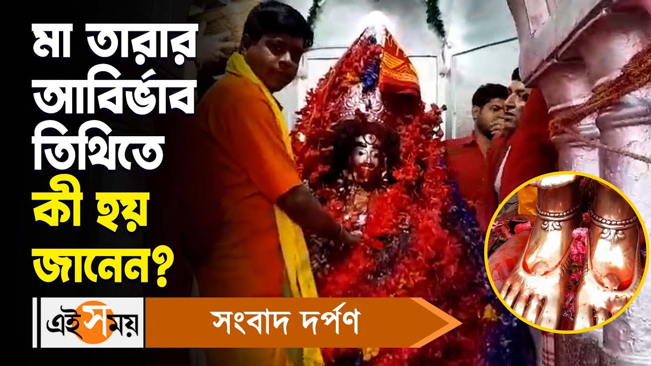 Ma Tara Abirbhab Tithi : মা তারার আবির্ভাব তিথিতে কী হয় জানেন? | Tarapith Temple | Ei Samay