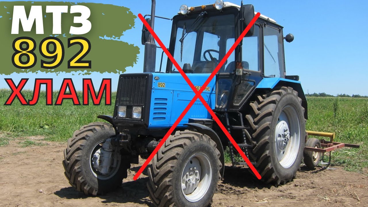 МТЗ 892 стоит ли его покупать? Хлам или адекватная машина. Обзор трактора и реальные отзывы людей