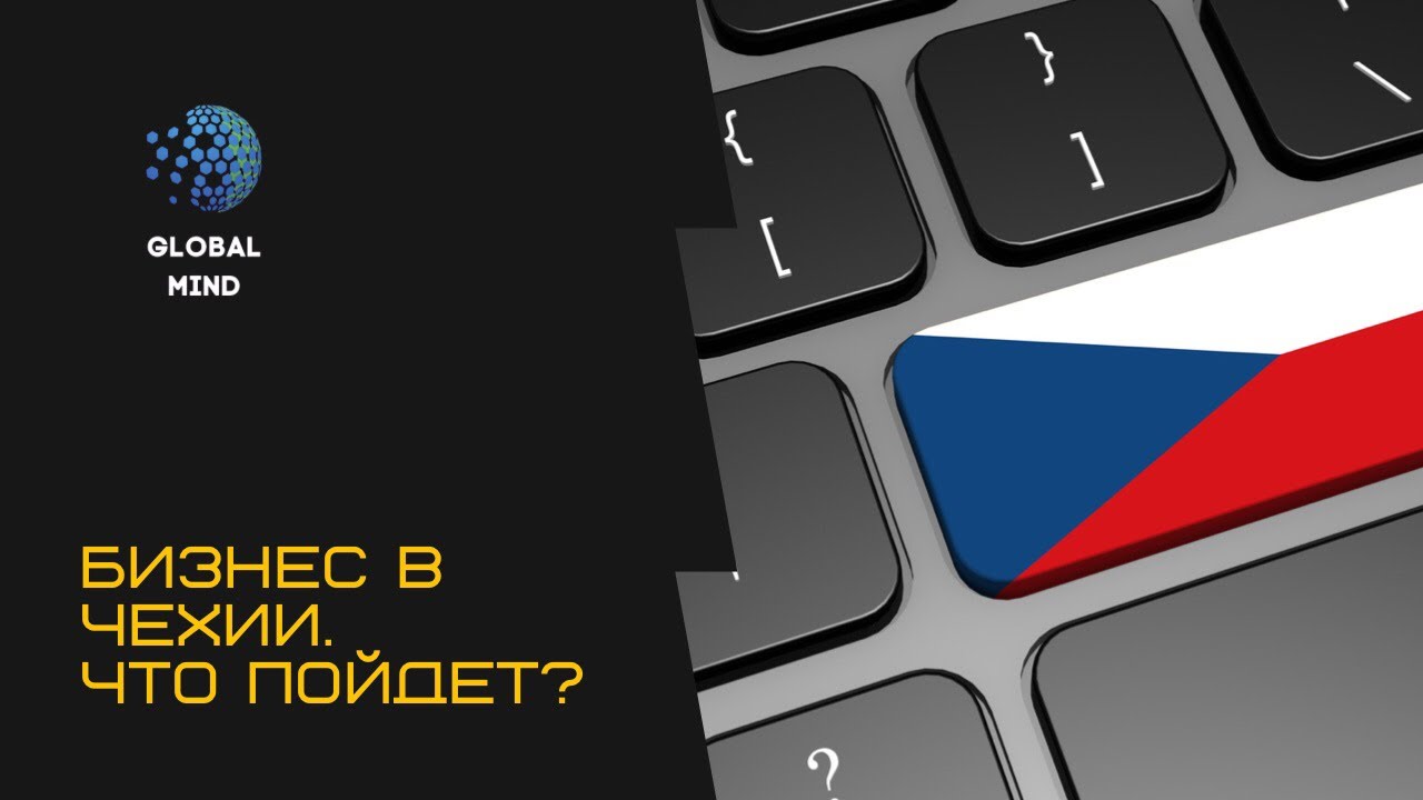 Бизнес в Чехии. Что тут пойдёт?