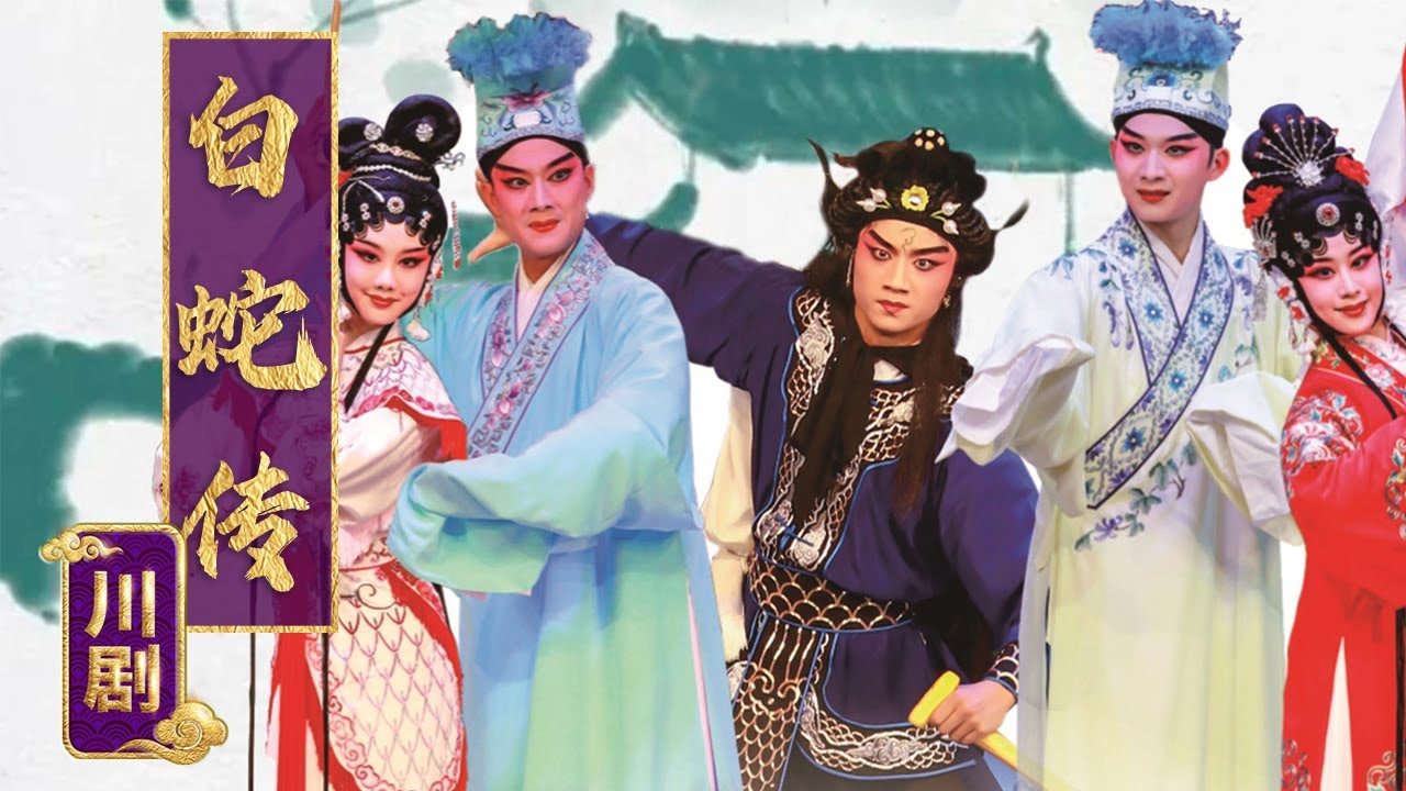 川剧新生代亮相 &ldquo;二度梅&rdquo;陈巧茹亲授 川剧《白蛇传》（曾渝舒、孔文迪、孙智玲 饰 白蛇）来自《九州大戏台》| 中华戏韵