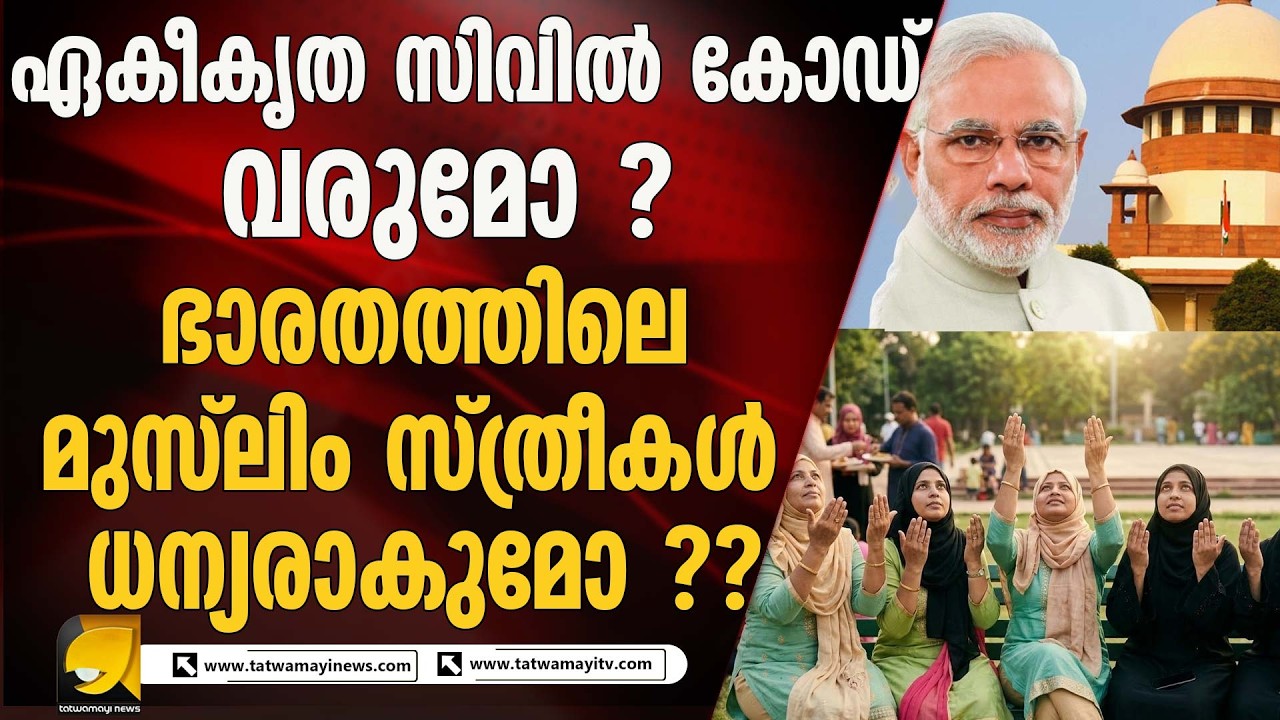 ഏകീകൃത സിവിൽ കോഡിന് സുപ്രീം കോടതിയുടെ പച്ചക്കൊടി !