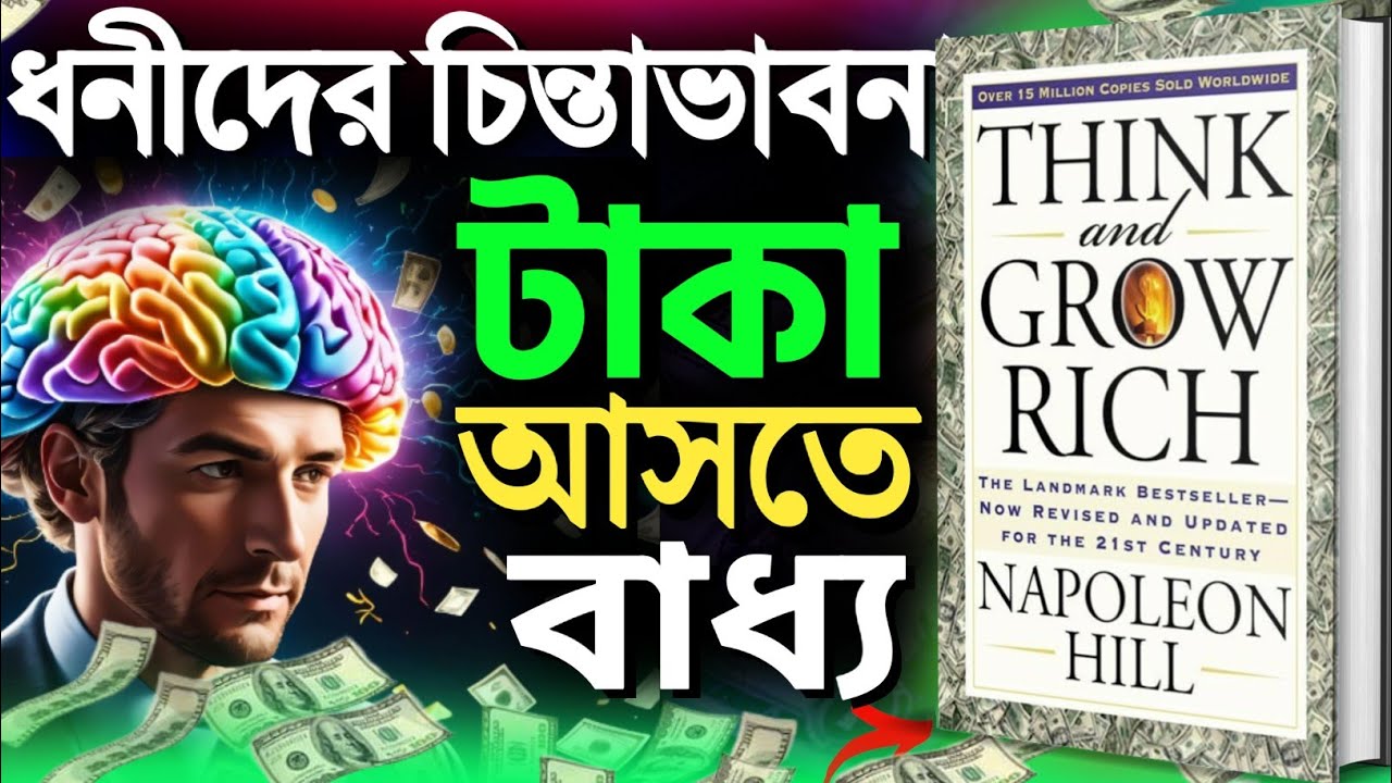 ধনী হওয়ার চিন্তা ভাবনা🔥 | Think and Grow Rich By Napoleon Hill | Bengali Book Summary