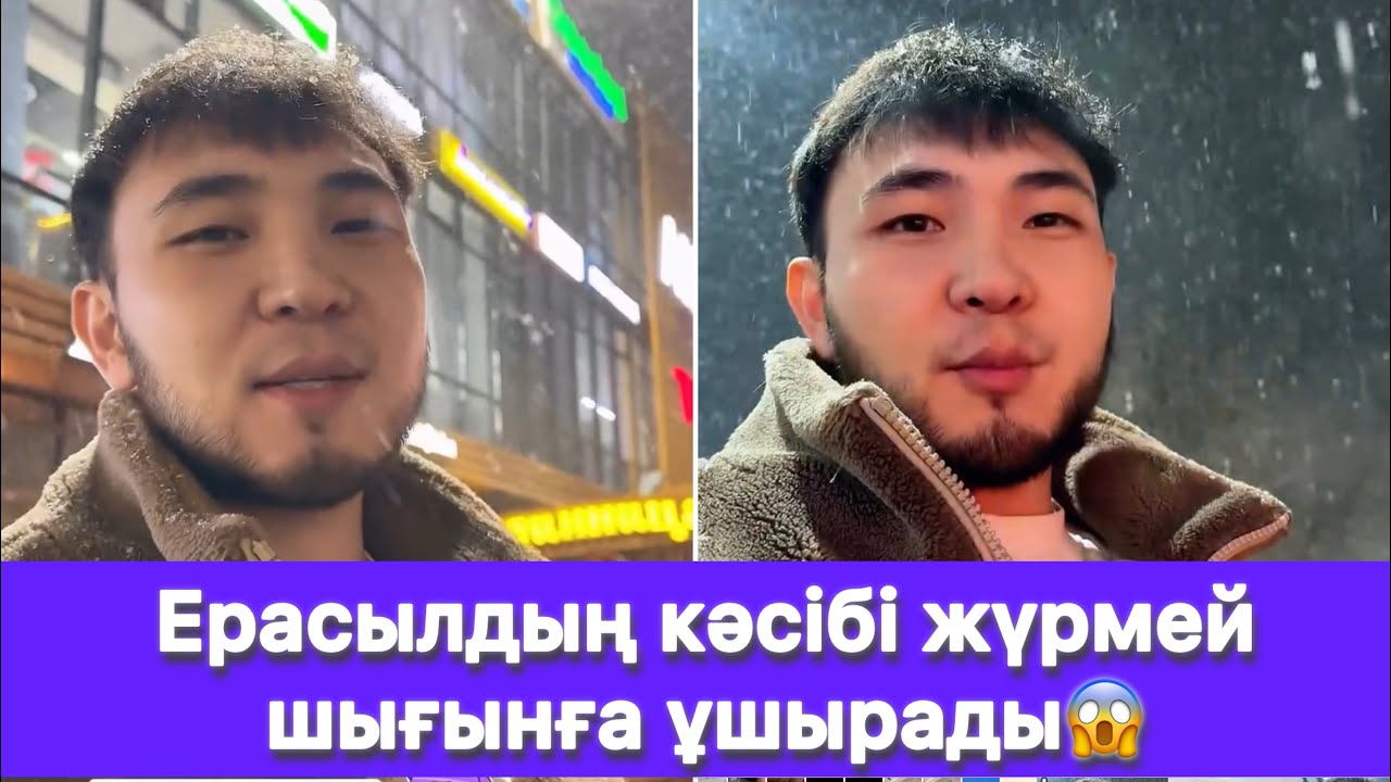 Ерасылдың кәсібі жүрмей шығынға ұшырады😱