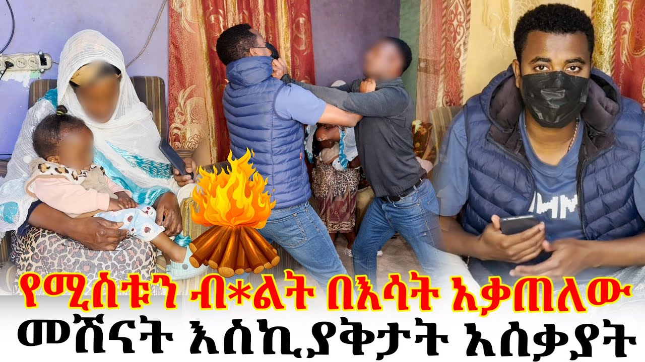የሚስቱን ብ*ልት በእሳት አቃጠለው // መሽናት እስኪያቅታት አሰቃያት