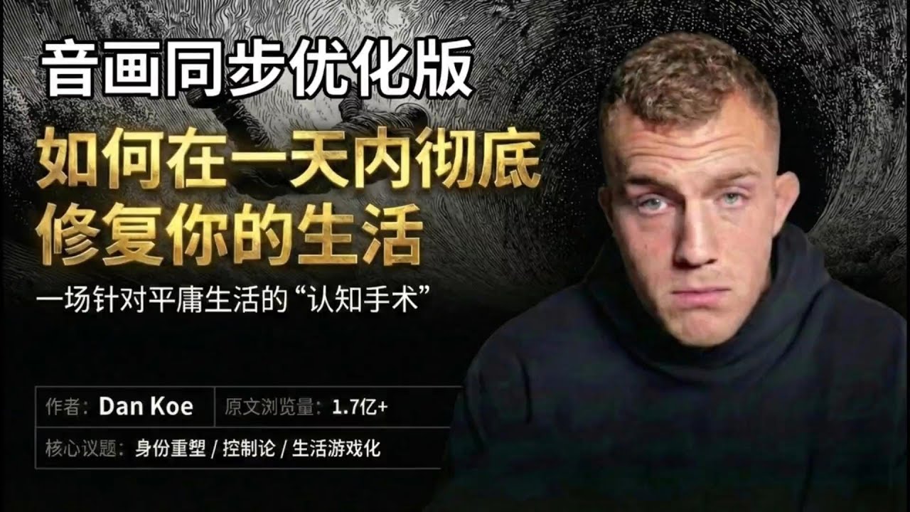 Dan Koe：如何在一天内修复你的生活 (How to Fix Your Life in One Day)音画同步优化版