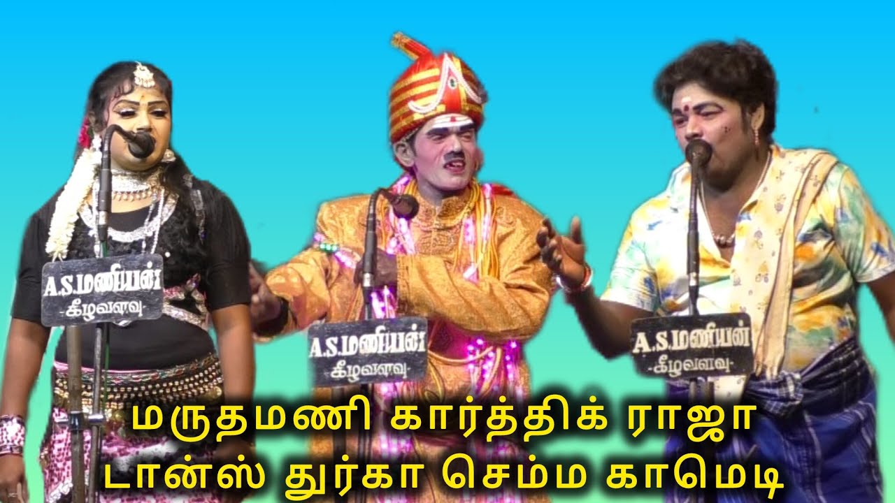 மருதமணி கார்த்திக் ராஜா துர்கா செம்ம காமெடி 