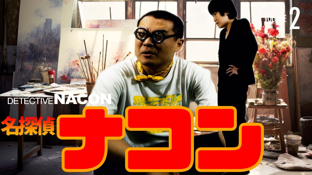 名探偵ナコン　真実はいつもひとつふたつ