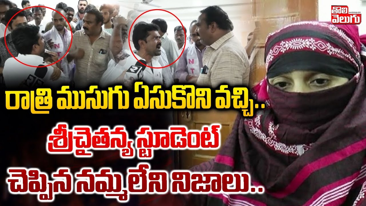 రాత్రి ముసుగు ఏసుకొని వచ్చి..| Sri Chaitanya Student Reveal Unkown Truths | #Tolivelugu