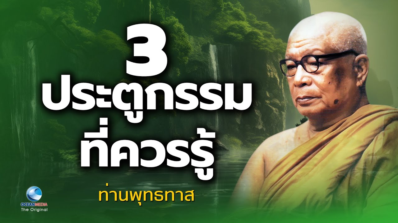 3 ประตูกรรมที่ควรรู้ | ธรรมะโดยท่านพุทธทาสภิกขุ วัดสวนโมกข์ (ฟังยาวๆ ไม่มีโฆษณา)
