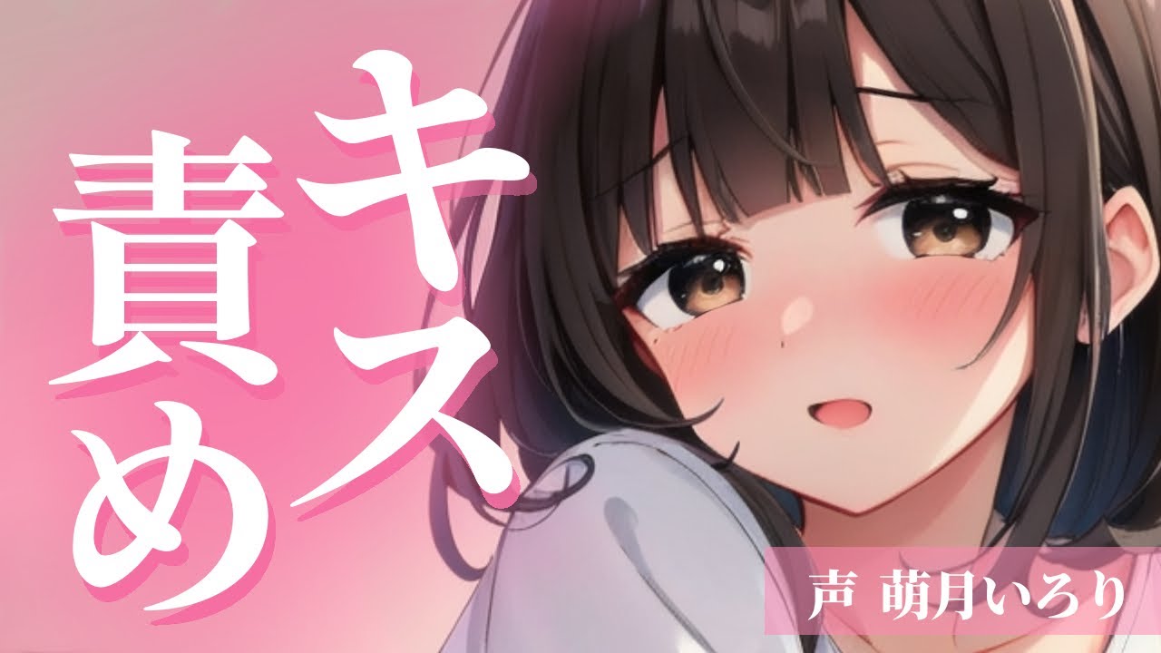 【ﾃﾞﾛ甘/ﾔﾝﾃﾞﾚ/ｷｽ】私にｷｽ攻めされるの好きでしょ？♡ｷﾐの身体に沢山教えてあげるの♡【男性向けシチュボ/ASMR/japanese/yandere/sweet/睡眠導入/女性上位】