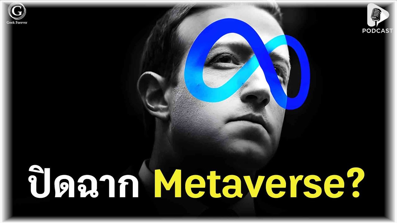 ปิดฉาก Metaverse? ทำไม Facebook ถึงยอมทิ้งฝัน แล้วหันมาซบ AI | Geek Daily EP356