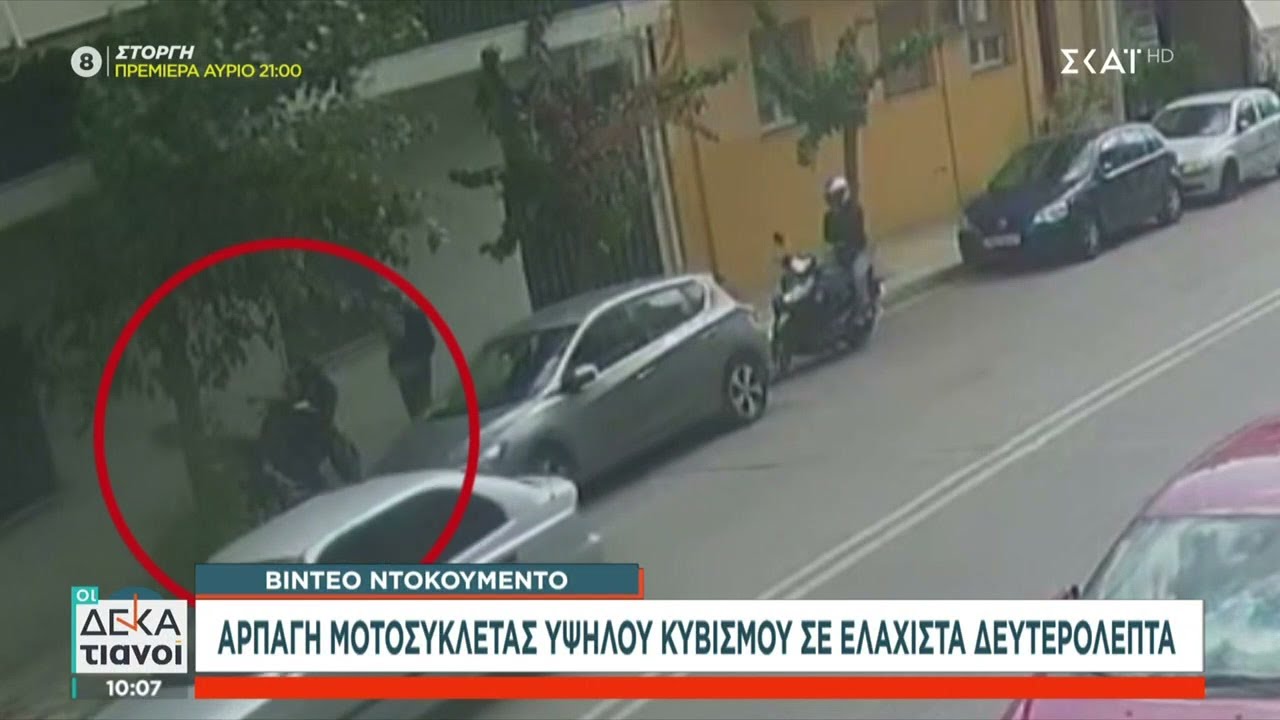 Βίντεο ντοκουμέντο: Αρπαγή μοτοσυκλέτας υψηλού κυβισμού σε ελάχιστα δευτερόλεπτα | Οι Δεκατιανοί