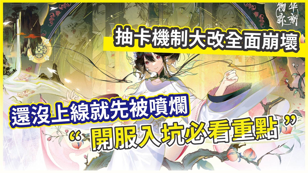 【物華彌新】國際服公測首日攻略｜國際服 vs 陸服差異、首抽建議、要不要刷首抽、抽卡規劃!【微笑 】