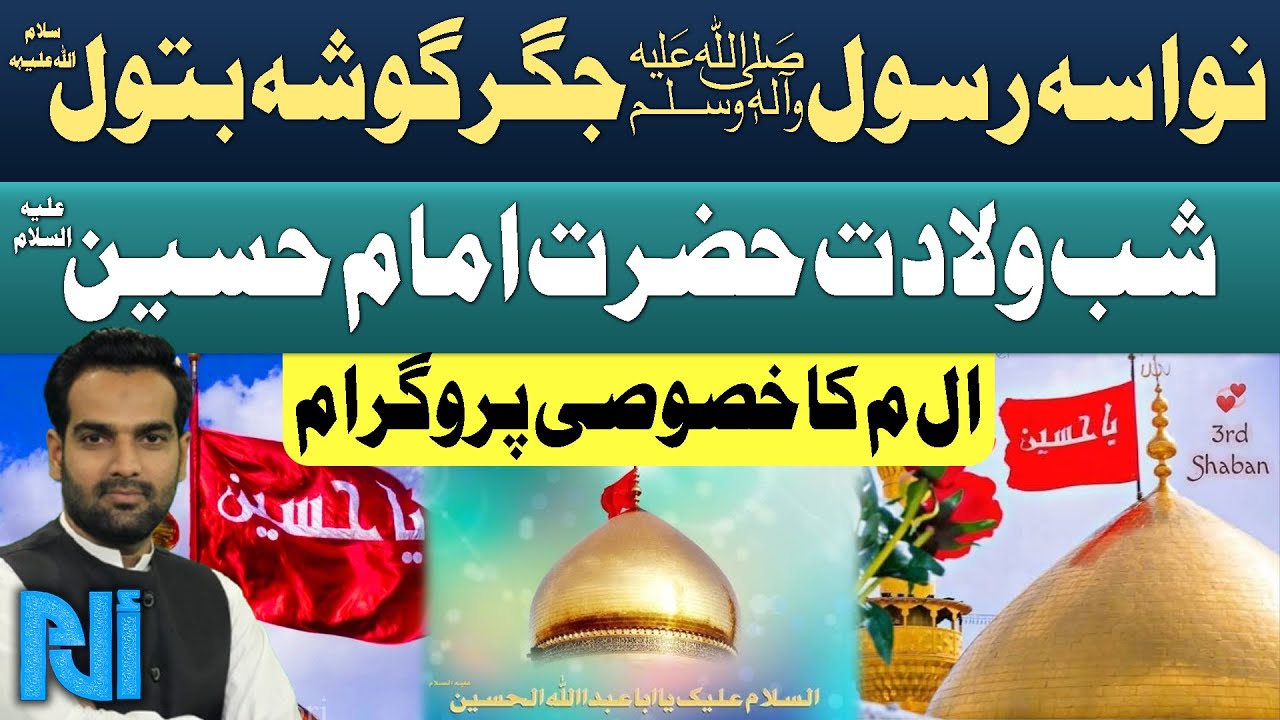 Imam Hussain as Birth Anniversary | Allama Syed Tayyab Gilani | Waleed Shaikh | Alif Laam Meem