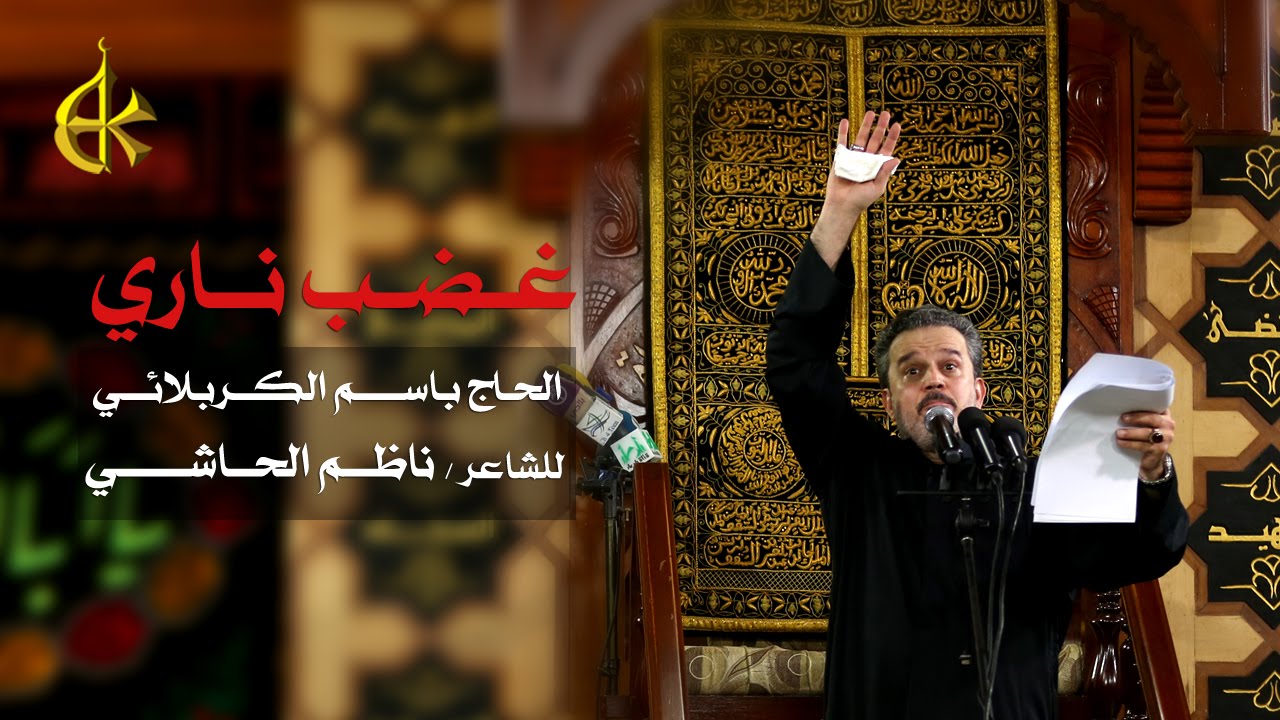 غضب ناري | الرادود باسم الكربلائي