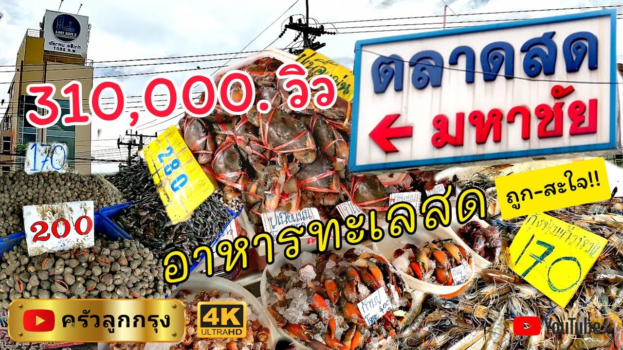 ตลาดมหาชัย อาหารทะเลสด-ราคาถูก-ที่สุดในดวงใจ-ท่าเรือมหาชัย-ท่าฉลอม #สมุทรสาคร #ตลาดมหาชัย #มหาชัย