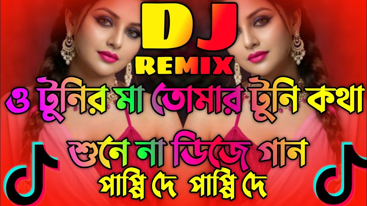 বিয়ান গরম লাগে খুব Dj | Tiktok Viral Song | চলো নদীতেদি ডুব Dj | Trance Remix | Dj Gan 2026 | DJ Raj