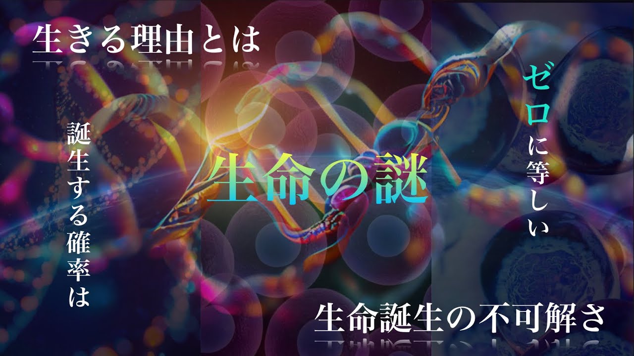 【生命の謎】生命最大の謎3選と究極の疑問3選  生命の誕生と起源、生命という物質の存在意義とは？
