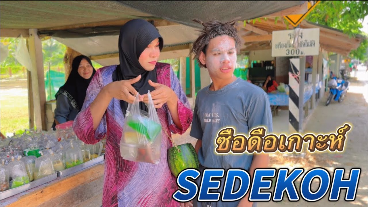 SEDEKOH ซือดือเกาะห์