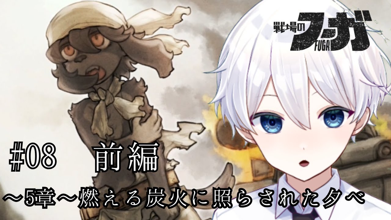 [#BattlefieldFuga] История о детях, оказавшихся в эпицентре войны ~Глава 5~ #08 [Новый виртуальны...