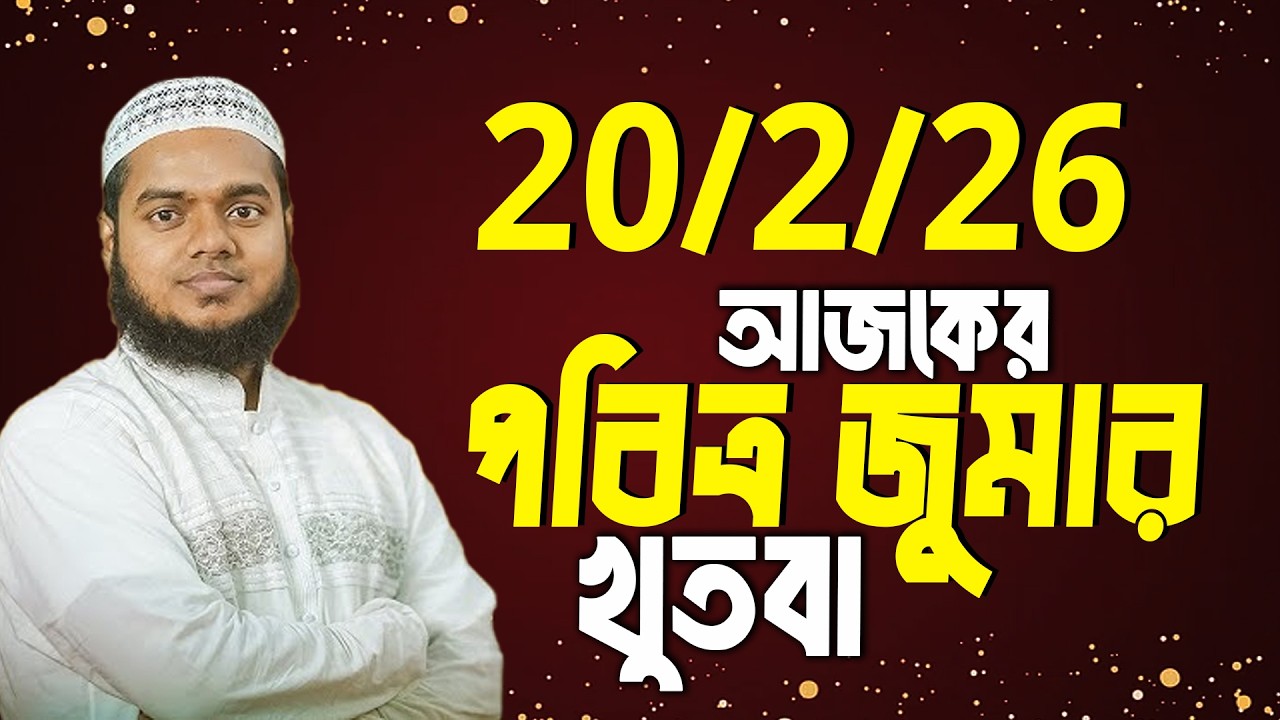 আজকের পবিত্র জুমার খুতবা | Abdullah Bin Abdur Razzak
