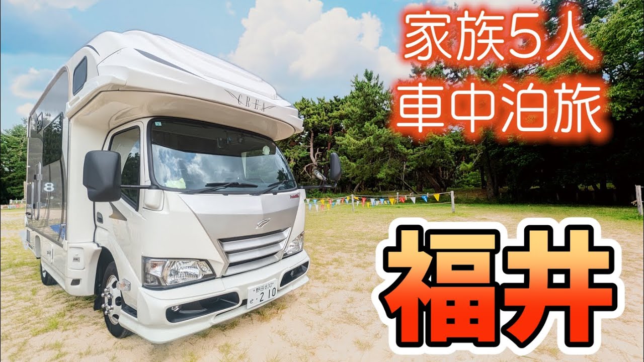 【初の福井県！】賑やか家族5人で7泊8日北陸3県車中泊の旅！#1｜地元B級グルメから始まる魅力満載つるが旅｜無料の体験型科学館から海の幸楽しめる車中泊スポットまで＜キャンピングカーで全国制覇！＞