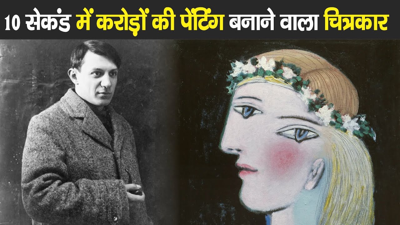 इतिहास के सबसे प्रसिद्ध चित्रकार की 12 अनसुनी बातें | Pablo Picasso Biography in Hindi |