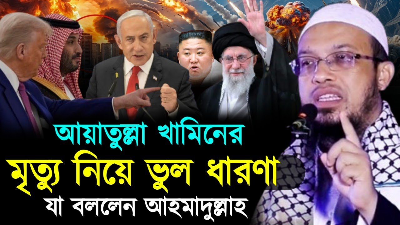 আয়াতুল্লা ফ্যামিলির মৃত্যু নিয়ে যা বললেন শায়খ আহমাদুল্লাহ, Shaikh Ahmadullah, ayatullah kamini, 