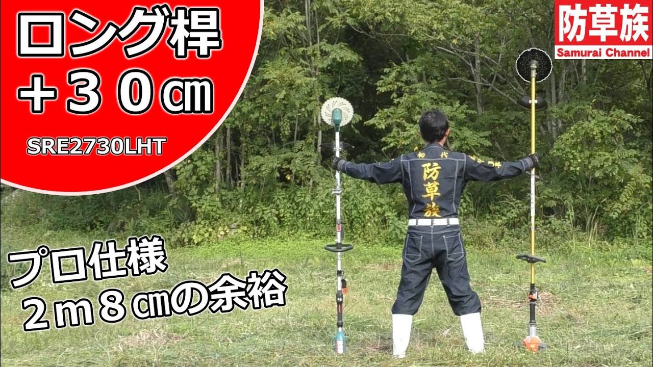 【草刈り】草刈機世界最長！？ロング操作桿２ｍ８㎝！プロ仕様+３０㎝！高身長の方に共立SRE2730LHT/30！【刈払機】【防草族】　#Samurai