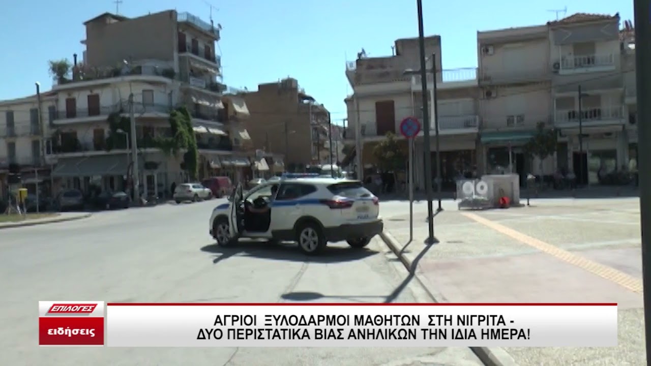 Άγριοι ξυλοδαρμοί μαθητών στη Νιγρίτα Σερρών- Και δεύτερο περιστατικό βίας την ίδια μέρα