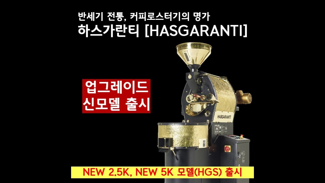 로스터기 하스가란티 HGS신모델 출시